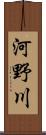 河野川 Scroll