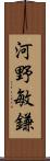 河野敏鎌 Scroll