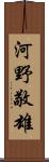 河野敬雄 Scroll