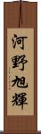 河野旭輝 Scroll