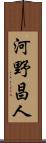 河野昌人 Scroll