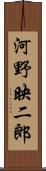 河野映二郎 Scroll