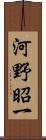 河野昭一 Scroll