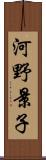 河野景子 Scroll