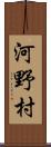 河野村 Scroll