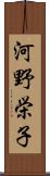 河野栄子 Scroll