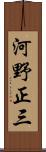河野正三 Scroll