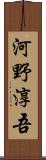 河野淳吾 Scroll