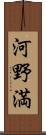 河野満 Scroll