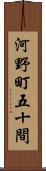 河野町五十間 Scroll