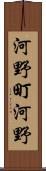 河野町河野 Scroll