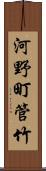 河野町管竹 Scroll