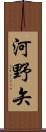 河野矢 Scroll