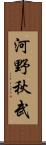 河野秋武 Scroll