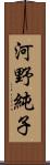 河野純子 Scroll