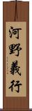 河野義行 Scroll