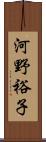 河野裕子 Scroll