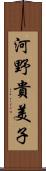 河野貴美子 Scroll