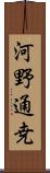 河野通尭 Scroll