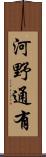 河野通有 Scroll