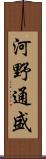 河野通盛 Scroll