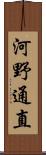 河野通直 Scroll