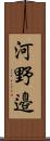 河野邉 Scroll