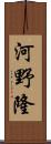 河野隆 Scroll