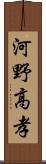 河野高孝 Scroll