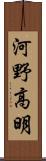 河野高明 Scroll