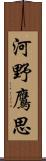 河野鷹思 Scroll