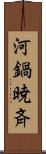 河鍋暁斉 Scroll