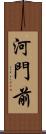 河門前 Scroll