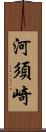 河須崎 Scroll