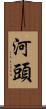河頭 Scroll