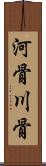河骨 Scroll