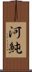 河魨 Scroll