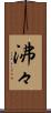 沸々 Scroll