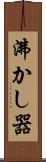 沸かし器 Scroll