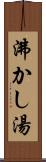 沸かし湯 Scroll