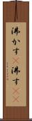 沸かす(P) Scroll