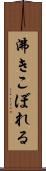沸きこぼれる Scroll