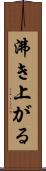 沸き上がる Scroll