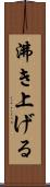 沸き上げる Scroll