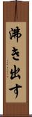 沸き出す Scroll