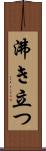 沸き立つ Scroll
