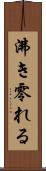 沸き零れる Scroll
