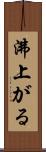 沸上がる Scroll