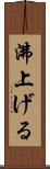 沸上げる Scroll