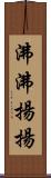 沸沸揚揚 Scroll